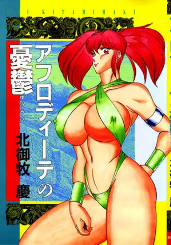 [Kitamimaki Kei] Aphrodite No Yuuutsu Ch.1-3 [English]