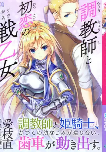 調教師と初恋の戦乙女