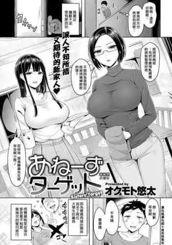 Ane's Target - Sisters' Target