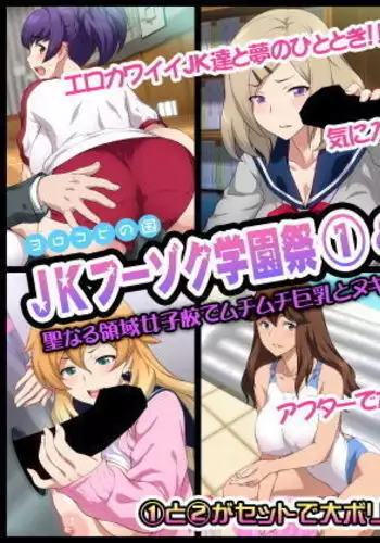 JKフーゾク学園祭1＆2