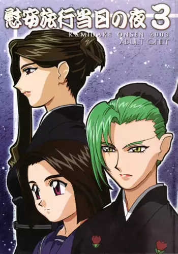 (C65) [Kamidake Onsen] Ianryokou Toujitsu No Yoru 3 (Tenchi Muyou!)