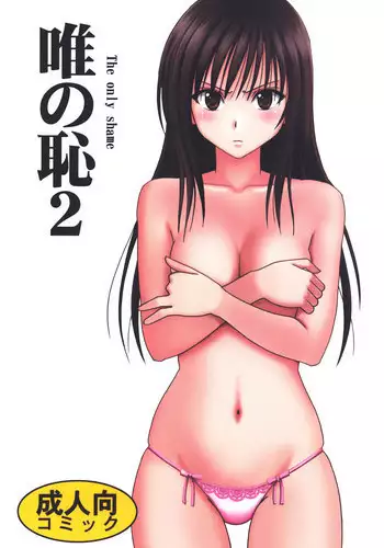 [Crimson (Carmine)] Tada no Haji 2 (To LOVE-Ru) [English] {Hennojin} [Digital]