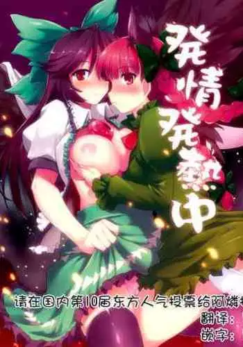 [Shimoyakedou (Ouma Tokiichi)] Hatsujou Hatsune Tsuchu | 发情发热中 (Touhou Project) [Chinese] [请在国内第10届东方人气投票给阿燐投一票非常感谢另外我是手机个人汉化]
