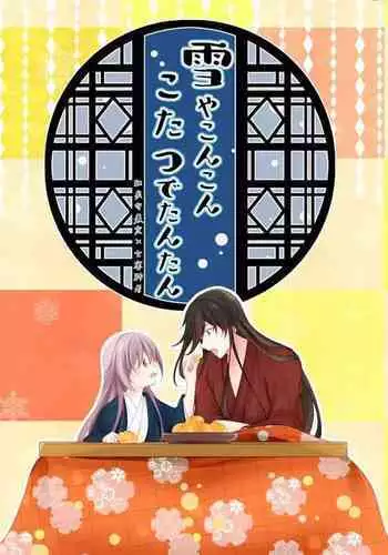 Yuki ya Konkon Kotatsu de Tantan | 暮雪中被炉与夜话淡淡