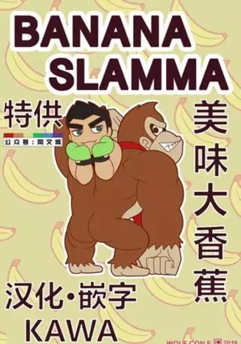 BANANA SLAMMA （Chinese）