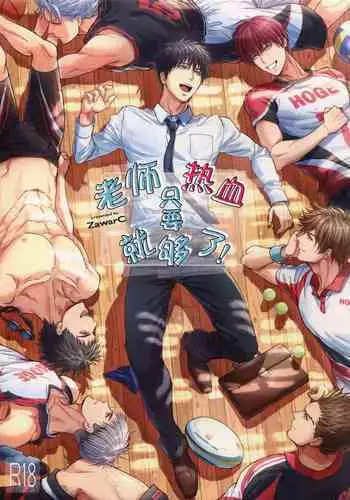 Sensei wa Nekketsu ga Areba Juubunda! | 老师只要热血就够了!