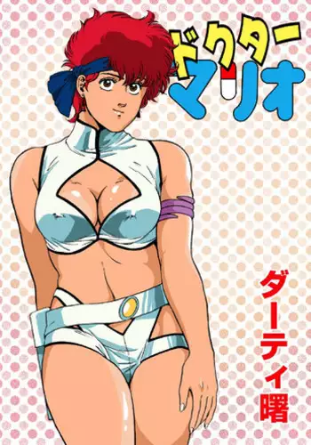 ドクターマリオ (ダーティペア)