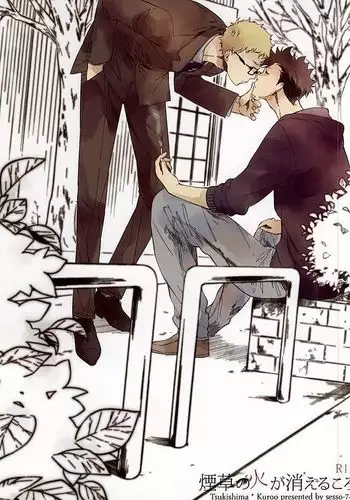 煙草の火が消えるころ