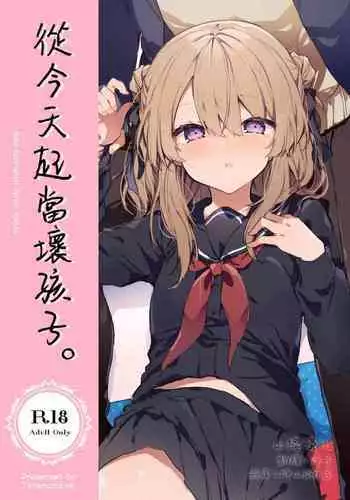 [Tayanumaya (Tanuma)] Kyou kara Warui Ko. | 從今天起當壞孩子。 [Chinese] [山樱汉化] [Digital]