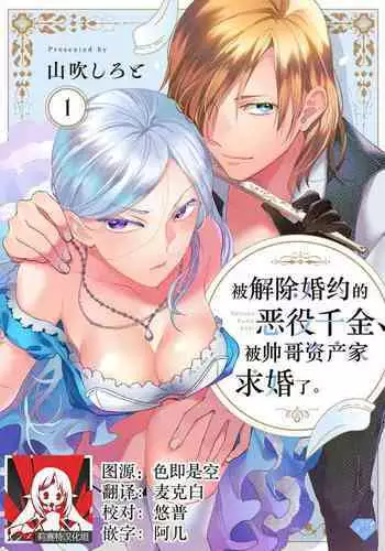 Konyaku Haki sareta Akuyaku Reijou, Ikemen Shisanka ni Kyuukon saremashita. | 被解除婚约的恶役千金，被帅哥资产家求婚了。 1