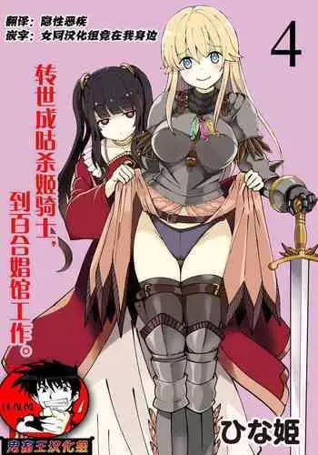 [Hinaki] Kukkorose no Himekishi to nari, Yuri Shoukan de Hataraku koto ni Narimashita. 4 [Chinese] [鬼畜王汉化组]