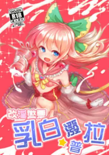 Kaiin Chouaku Milky Poplar 丨 改淫懲悪 ♥ 乳白☆潑普拉