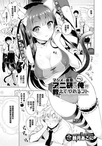 [Suzuki Akoni] Majimena Aitsu ni Ani Ken no Ore ga Oshiete Yareru Koto Sono 2 (COMIC BAVEL 2016-11) [Chinese] [無邪気漢化組] [Digital]