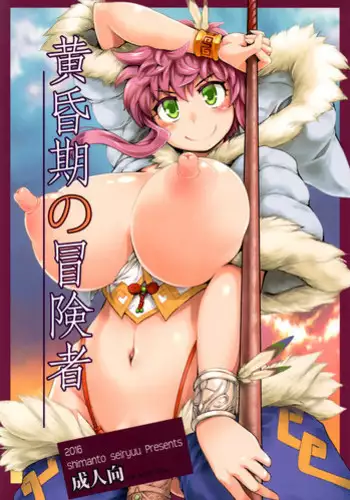 (C91) [Shimanto Seiryuu (Shimanto Youta)] Tasogareki no Boukensha