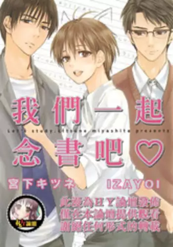 [Miyashita Kitsune] Obenkyo Shimasho | 我們一起念書吧 [Chinese]