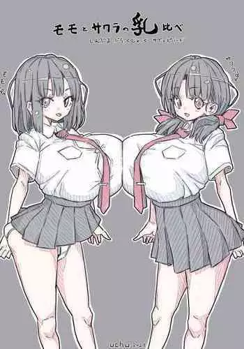 モモとサクラの乳比べ