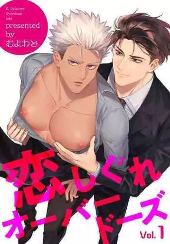 Koishigure Overdose | 恋时雨倾盆而至 1-2