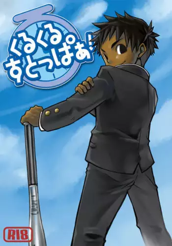 (Shota Scratch 3) [Ebitendon (Torakichi)] Kurukuru Stopper! | 咕噜咕噜停止器 1 [Chinese]