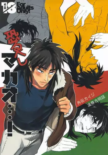 (C83) [Saihai Drop, Kyouken DANCE (Kick, Yomochi)] Osorubeshi Macau…! (Kaiji)