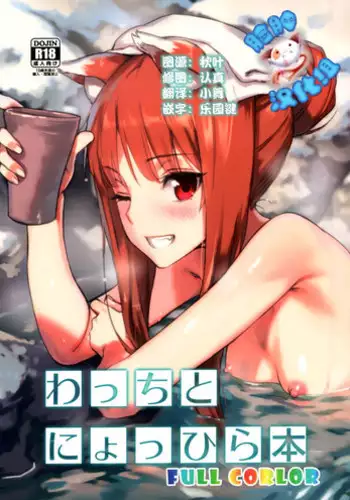 (C89) [Ajisaidenden (Kawakami Rokkaku, Takanashi Rei)] Wacchi to Nyohhira Bon FULL COLOR (Spice and Wolf) [Chinese] [?????]