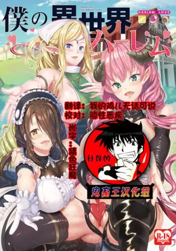 (C93) [Yabitsutouge (Ootori Mahiro)] Boku no Isekai Harem [Chinese] [??????]