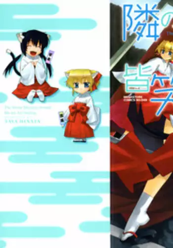 [Yaya Hinata] Tonari no Miko-san wa Minna Warau [English] [biribiri]