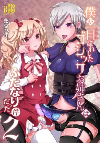 [Maltese (Runrun)] Boku ga Hitomebore Shita Gothic Onee-san wa Futanari datta Ken 2 [English] [Samachan] [Digital]