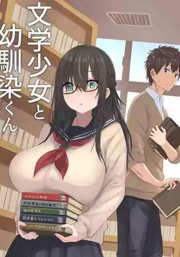 文学少女と幼馴染くん