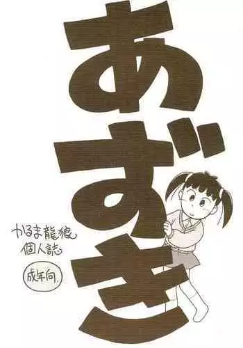 (C57) [Karumaya (Karma Tatsurou)] Azuki (Azuki-chan)