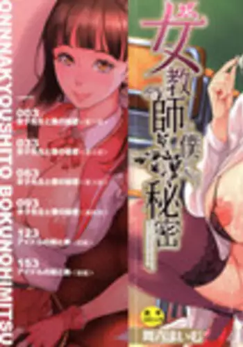 [Maimu-Maimu] Onna Kyoushi to Boku no Himitsu | 女教師與我的秘密 [Chinese]