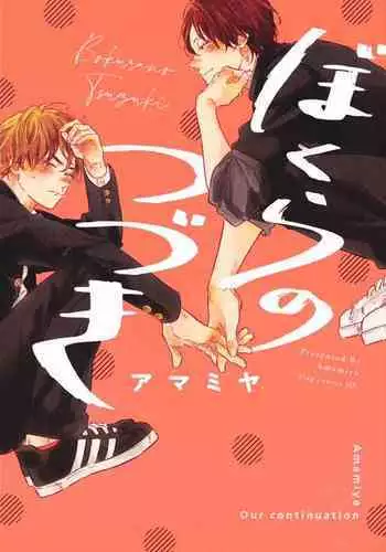 [Amamiya] Bokura no Tsuzuki | 我们的后续 Ch. 1-4 [Chinese] [冒险者公会] [Digital]