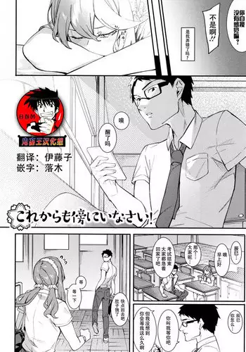 Korekara mo Soba ni Inasai!