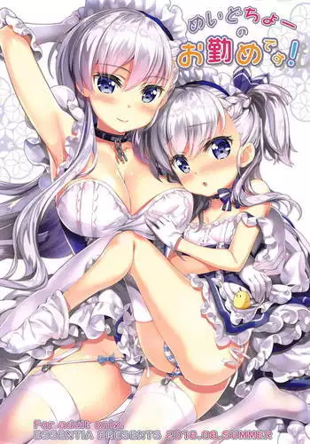 めいどちょーのお勤めです！