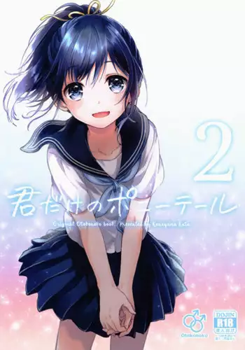 (C91) [canaria (Konayama Kata)] Kimi Dake no Ponytail 2 [English]