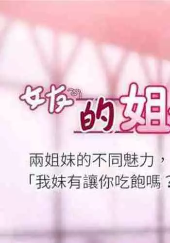 【周六连载】女友的姐姐（作者：橡果人&獵狗） 第1~23话