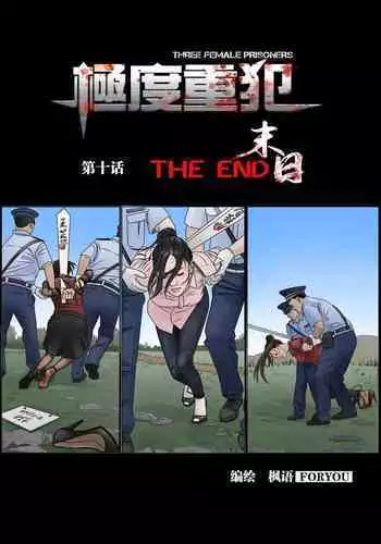 枫语漫画 Foryou 《极度重犯》第十话 Three Female Prisoners 10 Chinese