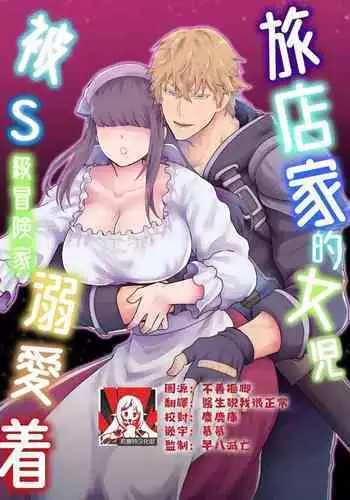 Yadoya no Musume wa S-Rank Boukensha ni Dekiai Sareru | 旅店家的女儿被S级冒险家溺爱着