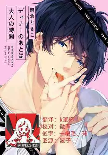 [Nakura Tokiko] Dinner no Ato ha Otona no Jikan | 晚饭后是大人的时间 [Chinese][莉赛特汉化组]