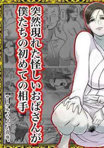 突然現れた怪しいおばさんが僕たちの初めての相手