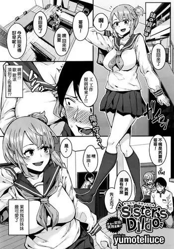 [yumoteliuce] Sister's dildo (COMIC BAVEL 2016-10) [Chinese]