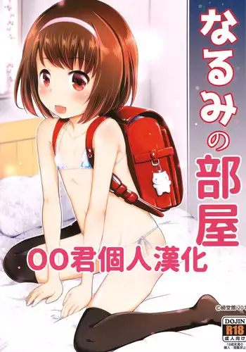 (COMIC1☆13) [Kidoukan (Kidou Muichi)] Narumi no Heya [Chinese] [oo君個人漢化]