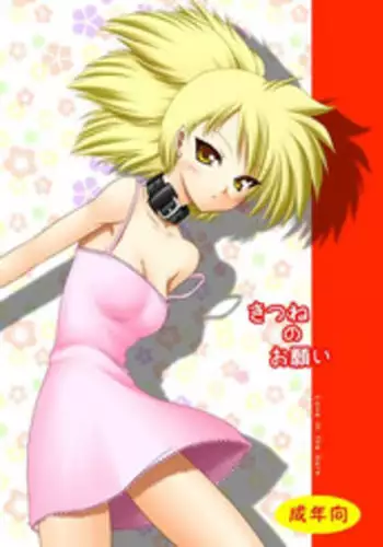 [Ai Wa Kurayami (Marui Ryuu)] Kitsune no Onegai (Ghost Sweeper Mikami) [Digital]