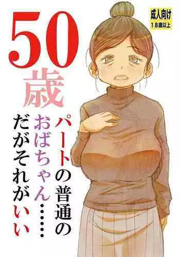 50歳パートの普通のおばちゃん……だがそれがいい