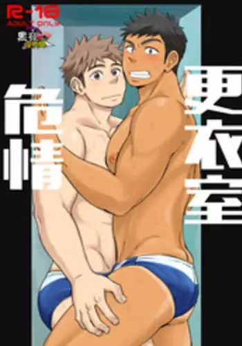 [Draw Two (Draw2)] Locker Room Accident | 危情更衣室 [Chinese] [黑夜汉化组] [Digital]