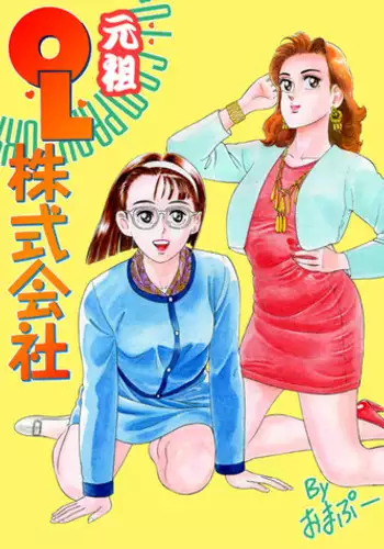 [おまぷー] 元祖OL株式会社
