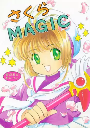 (C55) [Negoro Teppou Tai, Morinomiya Koushinkyoku (Kotono Wakako, Morinomiya Maachi, PiYo)] Sakura Magic (CardCaptor Sakura)