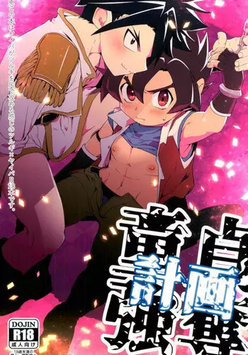 [Pico：星 (ゐなり。)] 童貞強奪計画 (バトルスピリッツ)