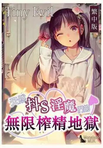 [MonsieuR (MUK)] Tiny Evil - Tennen Doesu Mesugaki Inma-chan-tachi no Mugen Sakusei Jigoku | 天然抖S淫魔們的無限榨精地獄 [Chinese] [Digital]