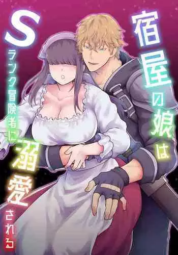 Yadoya no Musume wa S-Rank Boukensha ni Dekiai Sareru | S级冒险家对旅店姑娘狠狠爱