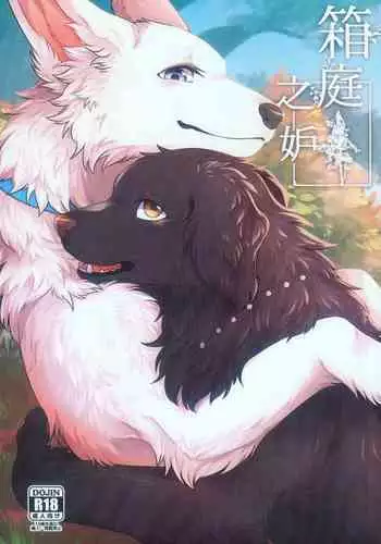 Hakoniwa Jealousy | 箱庭之妒